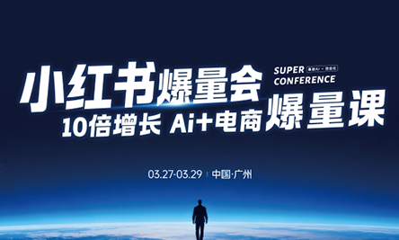 戴小胖·小红书爆量会3月27-29号广州线下课(音频+字幕)-羽哥创业课堂