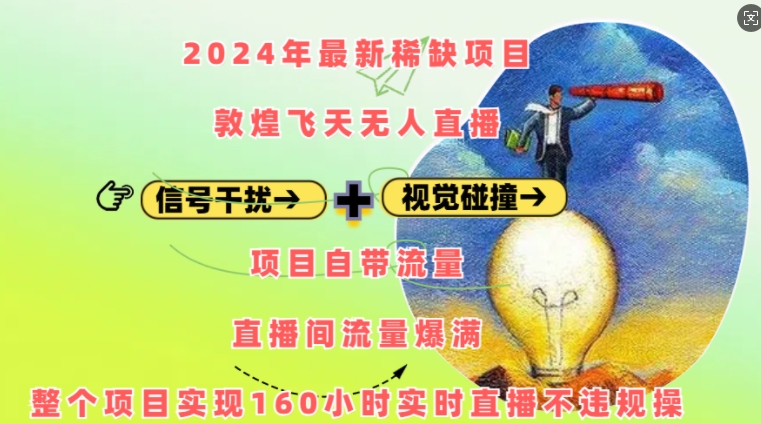 2024年最新稀缺项目敦煌飞天无人直播，项目自带流量，流量爆满，实现160小时实时直播不违规操-羽哥创业课堂