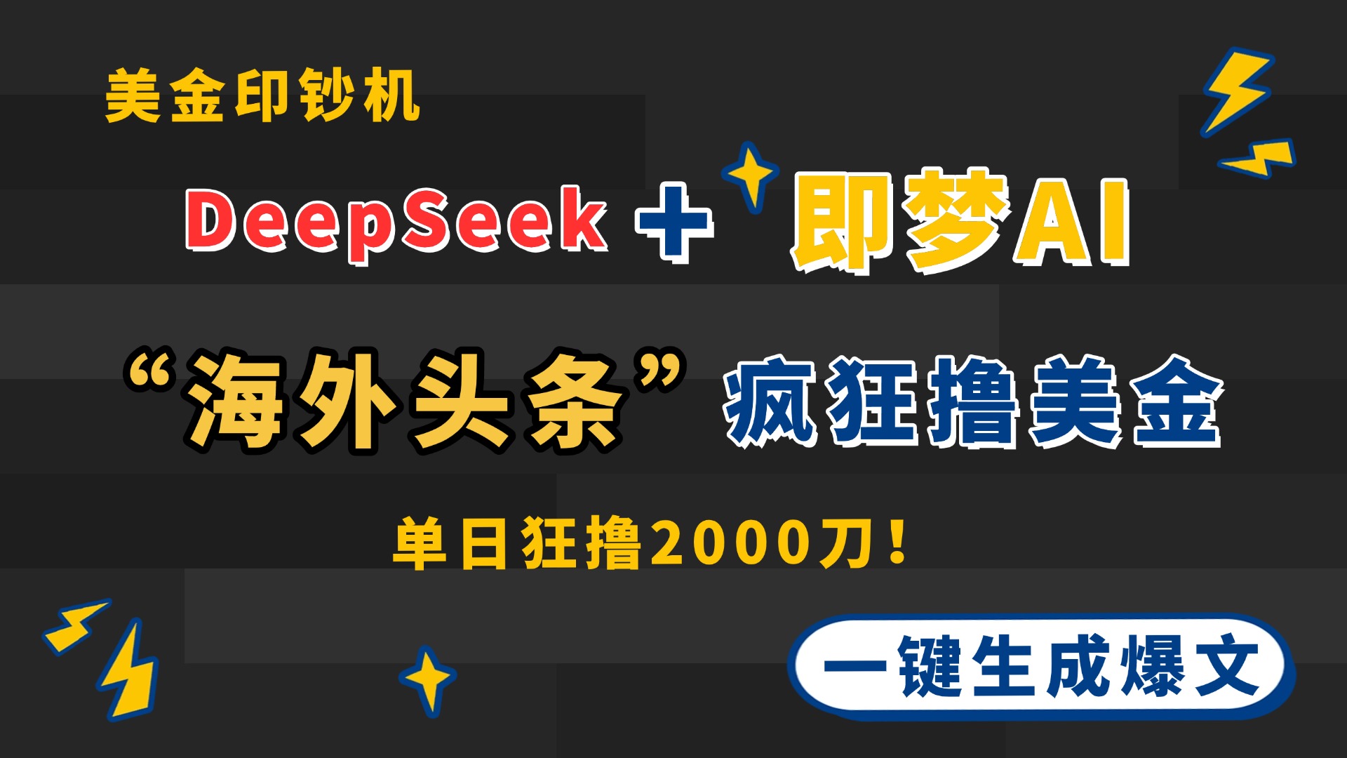 DeepSeek+即梦AI出海，美金印钞机，在“海外头条”疯狂撸美金，一键生…-羽哥创业课堂