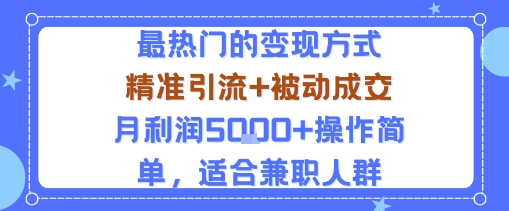 小众赛道玩法：当下最热门的变现方式，精准引流+被动成交月利润5k+操作简单，适合兼职人群-羽哥创业课堂