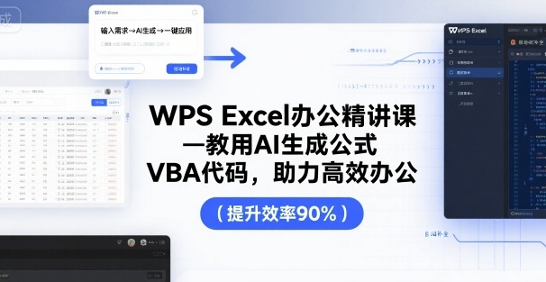 WPS Excel办公精讲课，教用 AI 生成公式，VBA 代码，助力高效办公-羽哥创业课堂