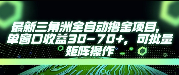 最新AI全自动游戏撸金项目，单窗口收益30-70+，可批量操作【揭秘】-羽哥创业课堂