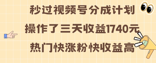 视频号分成计划操作了三天收益1740元 这类视频很好做，热门快涨粉快收益高【揭秘】-羽哥创业课堂