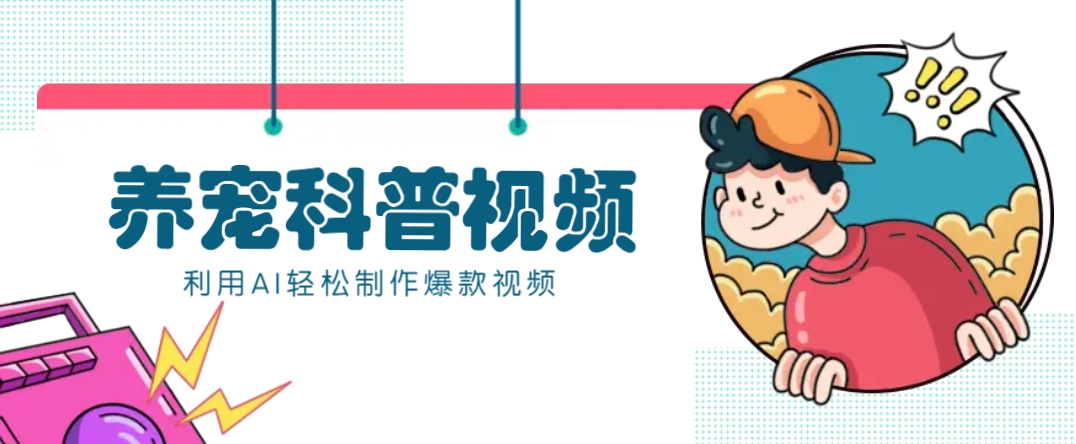 教你利用AI+数字人快速制作养宠科普视频，助大家快速涨粉月赚万元-羽哥创业课堂