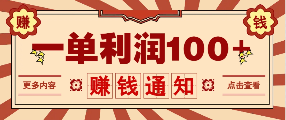 零成本正规项目，一单利润100+，轻松月入过万！人人可做(技术+正规渠道)-羽哥创业课堂