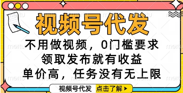 视频号代发,不用做视频,0门槛要求,领取发布就有收益,单价高,任务没有无上限【揭秘】-羽哥创业课堂