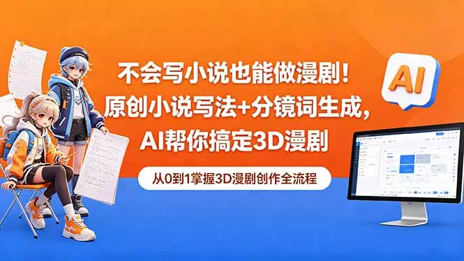 不会写小说也能做漫剧!原创小说写法+分镜词生成,AI帮你搞定3D漫剧-羽哥创业课堂