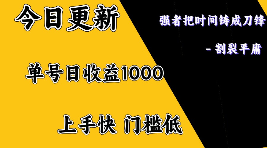 上手一天1000打底，正规项目，懒人勿扰-羽哥创业课堂