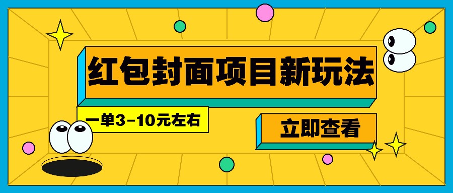 每年必做的红包封面项目新玩法，一单3-10元左右，3天轻松躺赚2000+-羽哥创业课堂