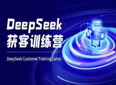 DeepSeek获客训练营-ai电商教程-羽哥创业课堂