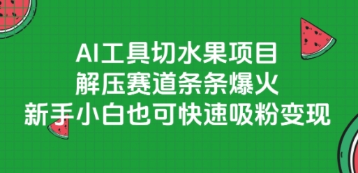AI工具切水果项目,解压赛道条条爆火,新手小白也可快速吸粉变现-羽哥创业课堂
