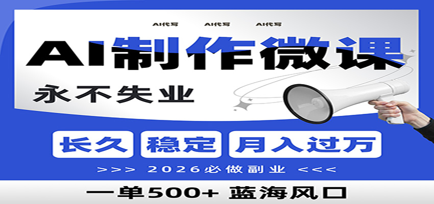 AI代写制作微课,一单800+,2026必做副业,暴力风口【附AI工具指令】-羽哥创业课堂