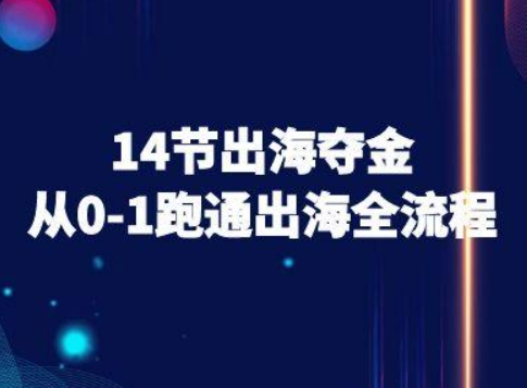 14节出海夺金从0-1跑通出海全流程-跨境电商教程-羽哥创业课堂