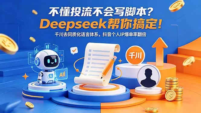 不懂投流不会写脚本？Deepseek帮你搞定！千川去同质化语言体系，抖音个人IP爆单率翻倍-羽哥创业课堂