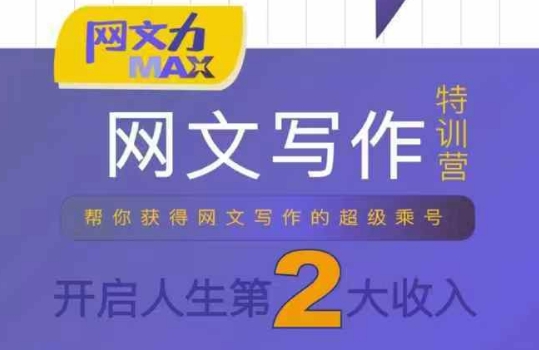 网文力Max 网文写作课,10节干货理论结合案例,开启第二收入-羽哥创业课堂