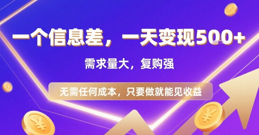 一个信息差,一天变现5张+,需求量大,复购强,无需任何成本,只要做就能见收益【揭秘】-羽哥创业课堂