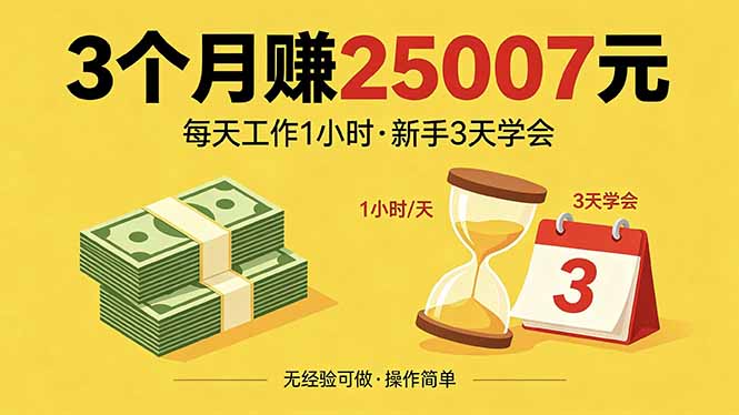 3个月赚钱25007元，每天工作1个小时，新手3天全部学会！-羽哥创业课堂