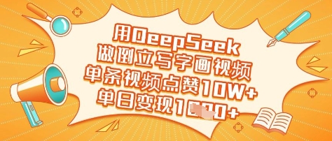 用DeepSeek做倒立写字画视频，单条视频点赞10W+，单日变现多张-羽哥创业课堂