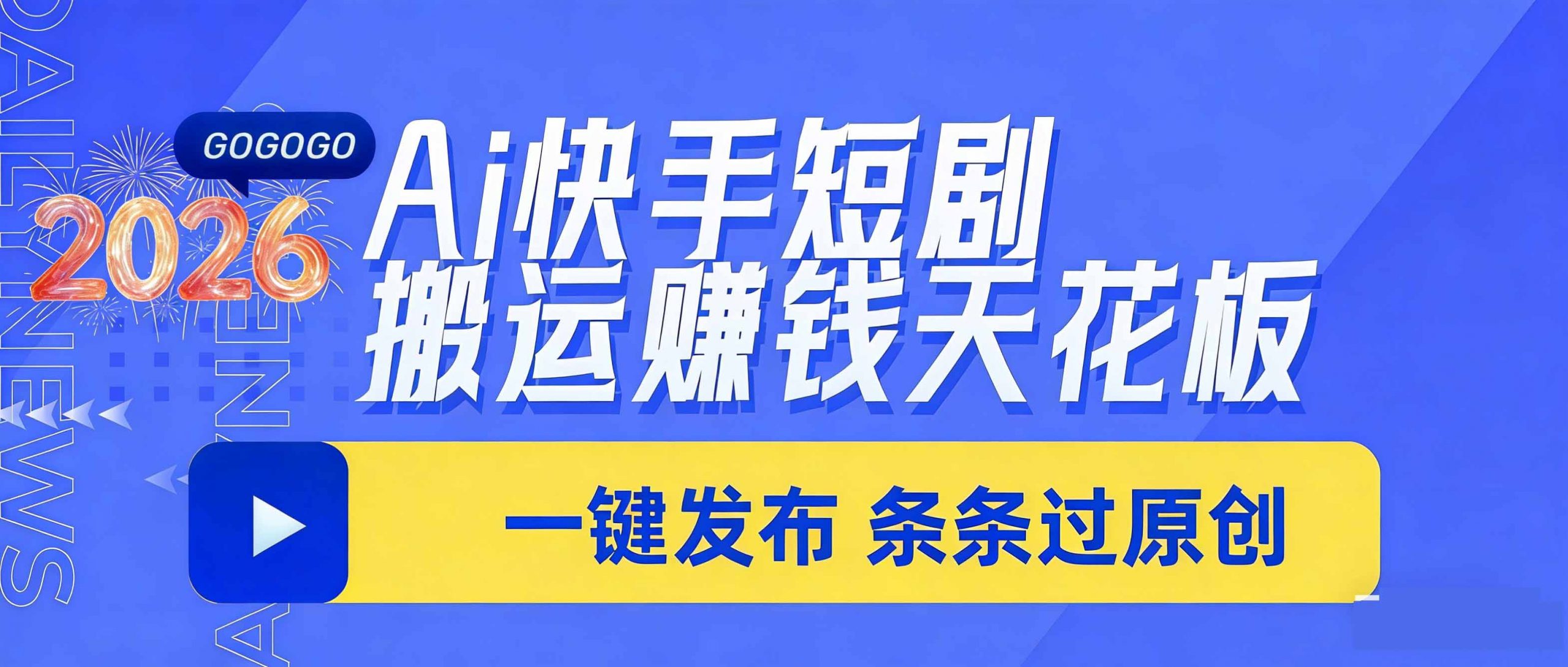 日入上千!!Ai快手短剧搬运赚钱天花板,一键发布,条条过原创-羽哥创业课堂