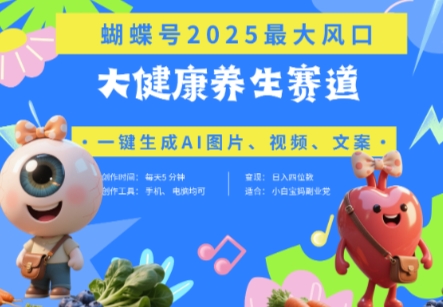 蝴蝶号器官养生赛道+豆包，AI快速产出爆款视频，起号快，带货超级猛，日入四位数-羽哥创业课堂
