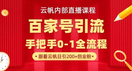 【内部直播课】百家号高效引流 ，单号单日引300+精准创业粉，一分钟一条原创素材，引爆你的私域流量-羽哥创业课堂