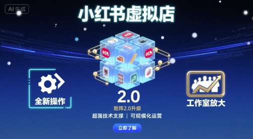 小红书虚拟店矩阵2.0，全新操作，超强技术，可工作室放大-羽哥创业课堂