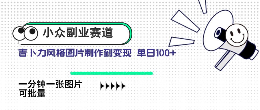 小众副业赛道 吉卜力图片售卖 单日100+ AI一键生成-羽哥创业课堂