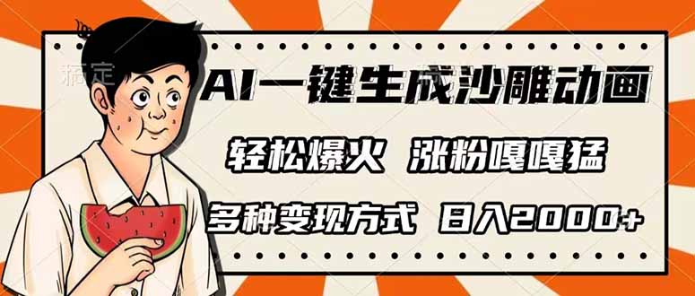 AI一键生成沙雕动画,单视频破千万播放,多种变现方式,日入2000+-羽哥创业课堂