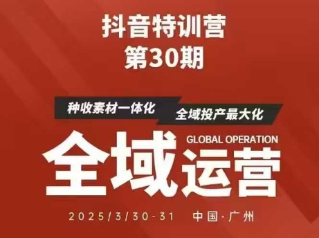 抖音特训营第30期线下培训资料，没有录音视频，正版整理的脑图资料及学员总结核心点-羽哥创业课堂