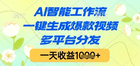 AI智能工作流，一键生成爆款视频，多平台分发，一天收益1k+【揭秘】-羽哥创业课堂