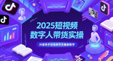 2025短视频数字人带货实操，抖音快手短视频带货最新教学-羽哥创业课堂