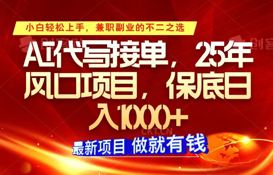 ai代写接单，小白轻松上手，25年风口项目，保底日入1000+-羽哥创业课堂