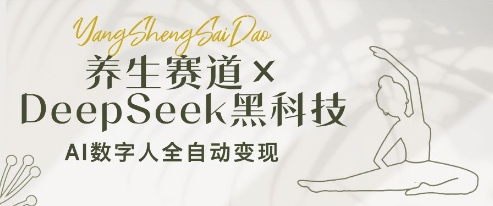 养生赛道+DeepSeek黑科技：AI数字人全自动变现，小白也能月入过W-羽哥创业课堂
