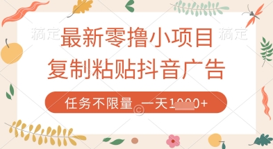 最新零撸小项目，复制粘贴抖音广告即可挣钱，平台大水，任务不限量，一天数张【揭秘】-羽哥创业课堂