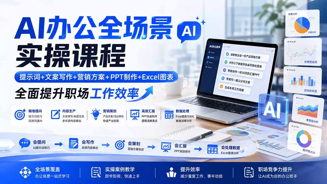 AI办公全场景实操课程:提示词+文案写作+营销方案+PPT制作+Excel图表,全面提升职场工作效率-羽哥创业课堂