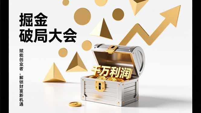 2026掘金 破局大会，重构模式、引爆流量、落地执行，掌握千万利润模型，单店年收破千万！-羽哥创业课堂