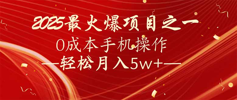 7天赚了2.6万，2025利润超级高！0成本手机操作轻松月入5w+-羽哥创业课堂