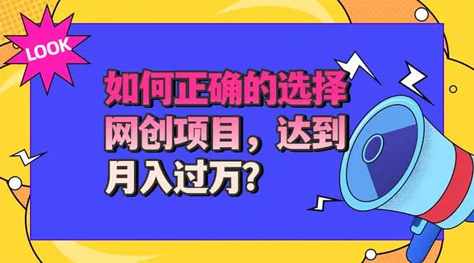 选择大于努力！选对项目才能实现月入过万，才能避免成为绿油油的韭菜-羽哥创业课堂
