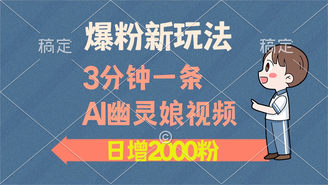 爆粉新玩法，3分钟一条AI幽灵娘视频，日涨2000粉丝，多种变现方式-羽哥创业课堂