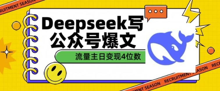 用DeepSeek写公众号爆文,流量主收益一篇文章变现4位数-羽哥创业课堂