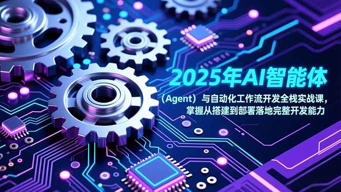 2025年AI智能体(Agent-羽哥创业课堂