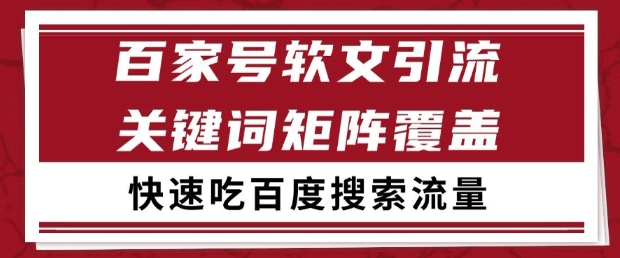 百家号软文引流关键词覆盖打法，吃搜索流量日引99+【揭秘】-羽哥创业课堂