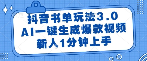 抖音书单玩法3.0，AI一键生成爆款视频，新人1分钟上手【揭秘】-羽哥创业课堂