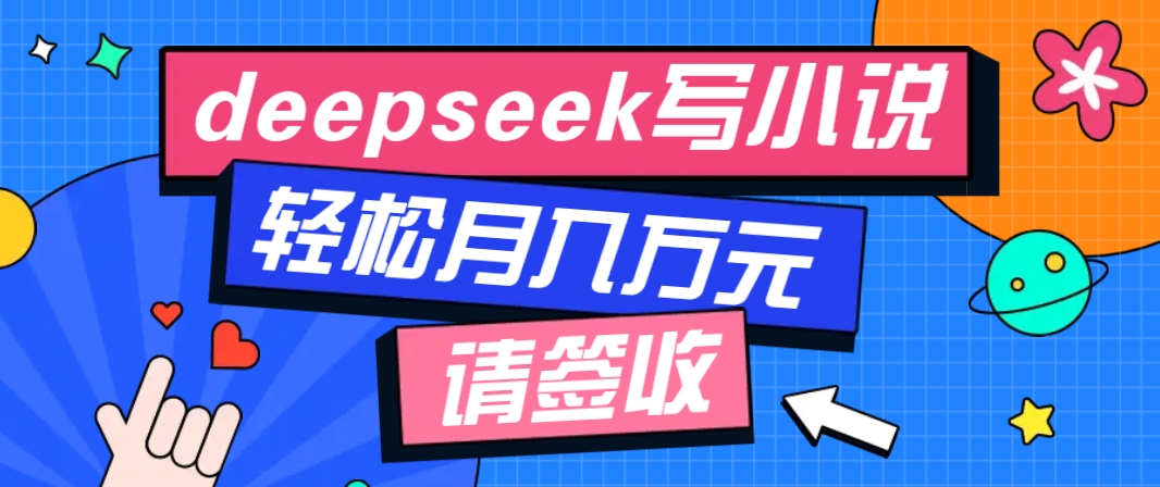 利用Deepseek写小说,零门槛AI小说创作全攻略,新手也能轻松学会提升收入-羽哥创业课堂