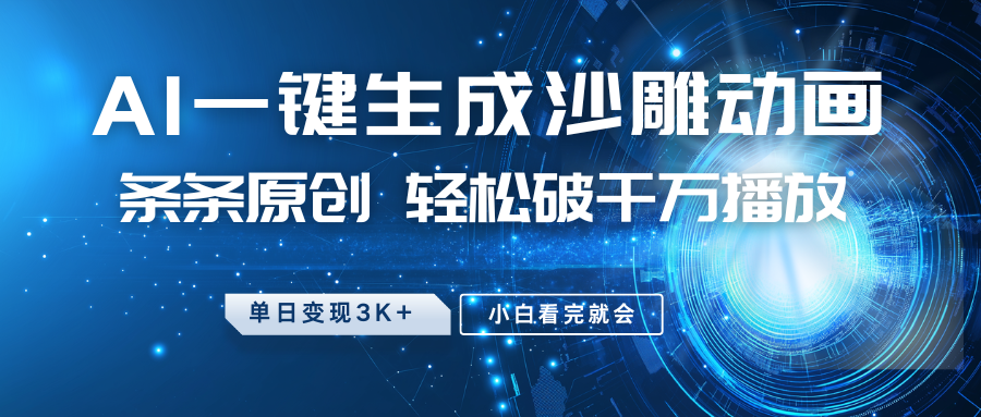 最新沙雕动画玩法，AI一键生成，条条原创 轻松破千万播放，单日变现3K+，小白看完就会-羽哥创业课堂