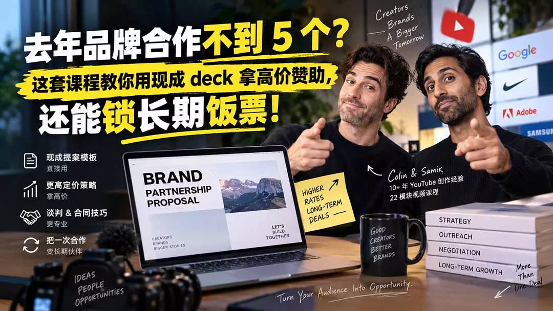 去年品牌合作不到 5 个？这套课程教你用现成 deck 拿高价赞助，还能锁长期饭票【原创双语字幕】-羽哥创业课堂