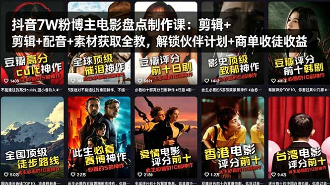 抖音7W粉博主电影盘点制作课：剪辑+配音+素材获取全教，解锁伙伴计划+商单收徒收益-羽哥创业课堂