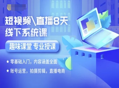 短视频直播8天线下系统课，零基础入门，内容涵盖全面，账号运营，拍摄剪辑，直播电商-羽哥创业课堂