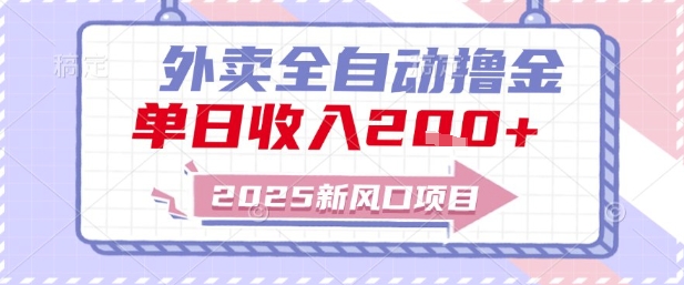 2025新风口外卖全自动撸金，单日收入2张+【揭秘】-羽哥创业课堂