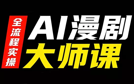 AI漫剧大师课，全流程实操-羽哥创业课堂